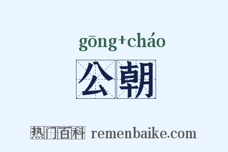 公朝是什么意思的图片